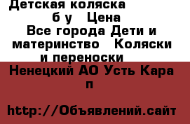 Детская коляска teutonia BE YOU V3 б/у › Цена ­ 30 000 - Все города Дети и материнство » Коляски и переноски   . Ненецкий АО,Усть-Кара п.